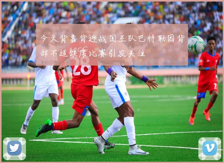 今天背靠背迎战国王队巴特勒因背部不适缺席比赛引发关注