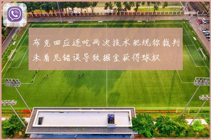布克回应连吃两次技术犯规称裁判未看见错误导致掘金获得球权
