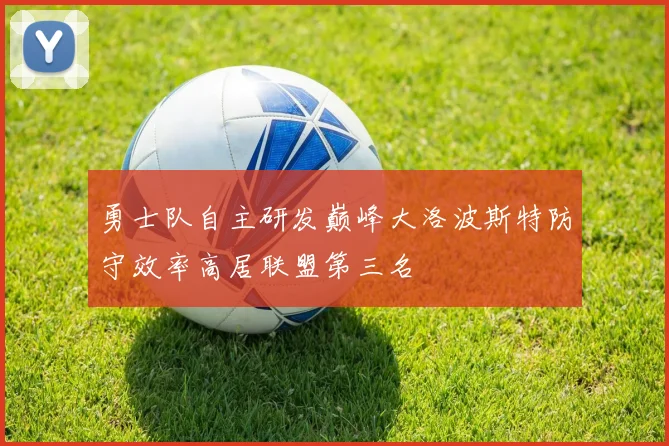 勇士队自主研发巅峰大洛波斯特防守效率高居联盟第三名